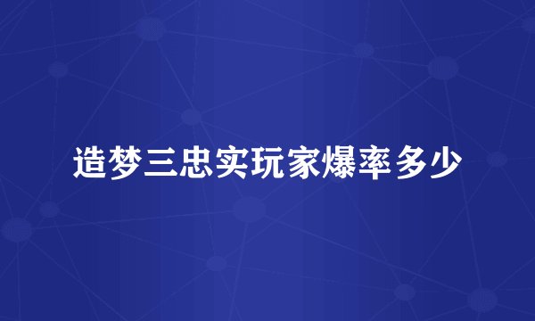 造梦三忠实玩家爆率多少