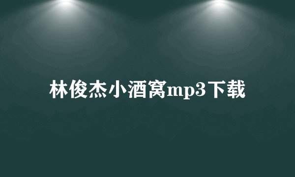林俊杰小酒窝mp3下载