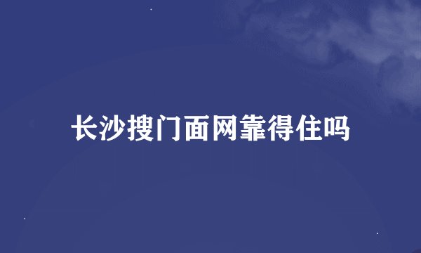 长沙搜门面网靠得住吗