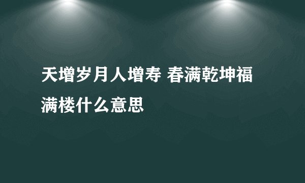 天增岁月人增寿 春满乾坤福满楼什么意思