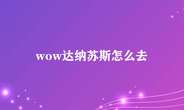 wow达纳苏斯怎么去