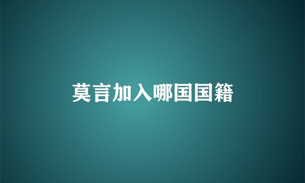 莫言加入哪国国籍
