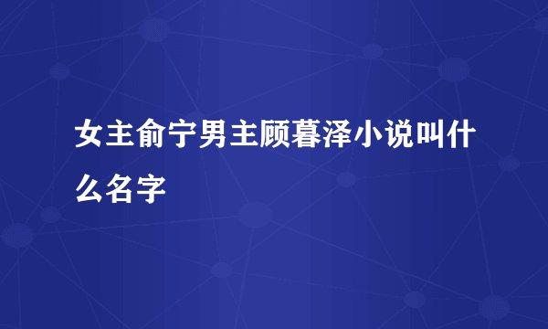 女主俞宁男主顾暮泽小说叫什么名字