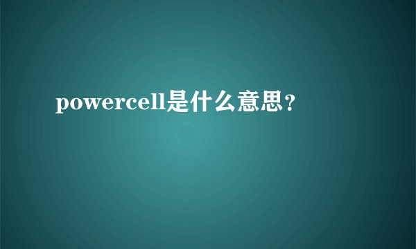 powercell是什么意思？