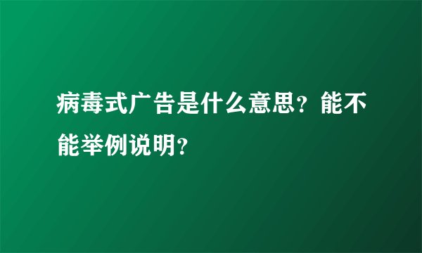 病毒式广告是什么意思？能不能举例说明？