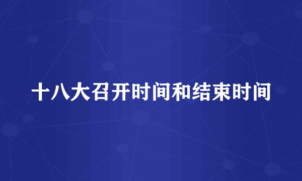十八大召开时间和结束时间