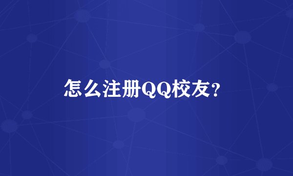 怎么注册QQ校友？