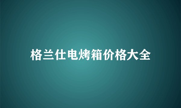 格兰仕电烤箱价格大全