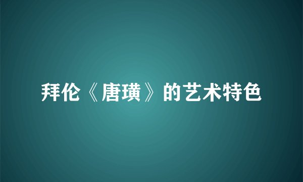 拜伦《唐璜》的艺术特色