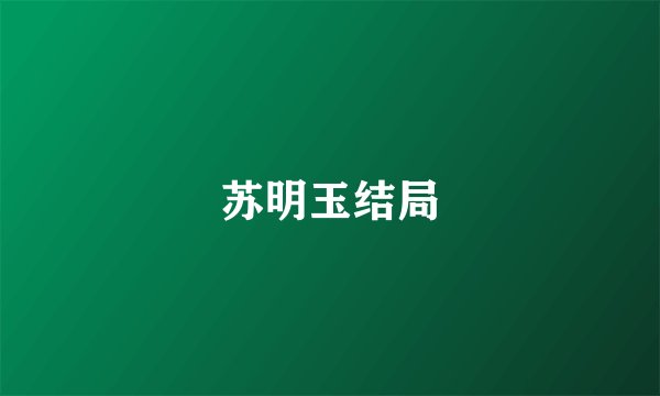 苏明玉结局