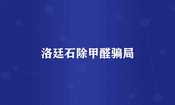 洛廷石除甲醛骗局