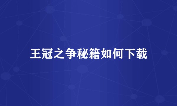 王冠之争秘籍如何下载