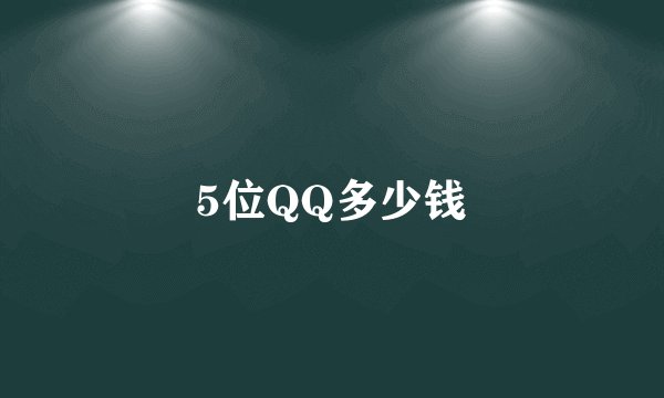 5位QQ多少钱