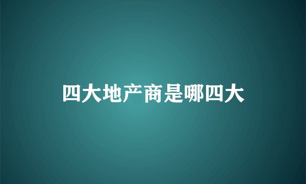 四大地产商是哪四大