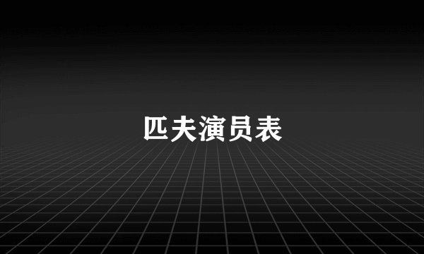 匹夫演员表