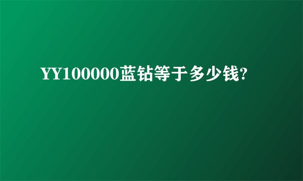 YY100000蓝钻等于多少钱?