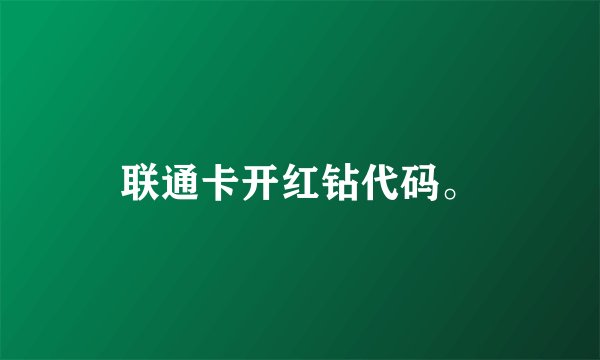 联通卡开红钻代码。