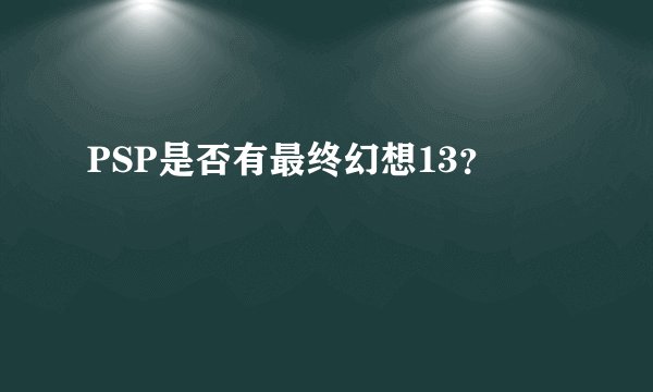 PSP是否有最终幻想13？