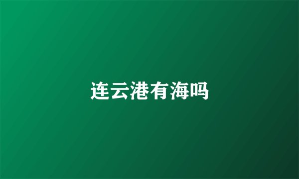 连云港有海吗