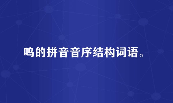 呜的拼音音序结构词语。