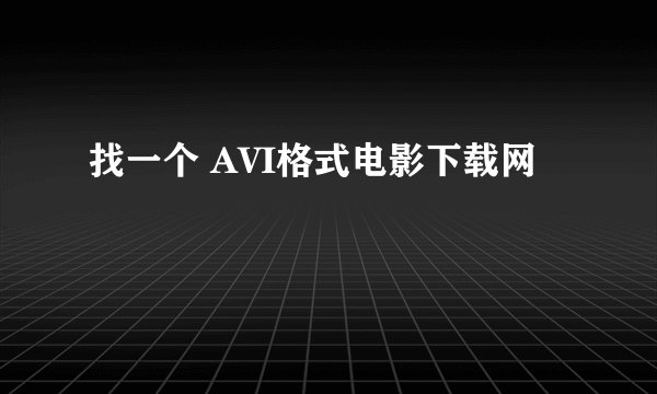 找一个 AVI格式电影下载网