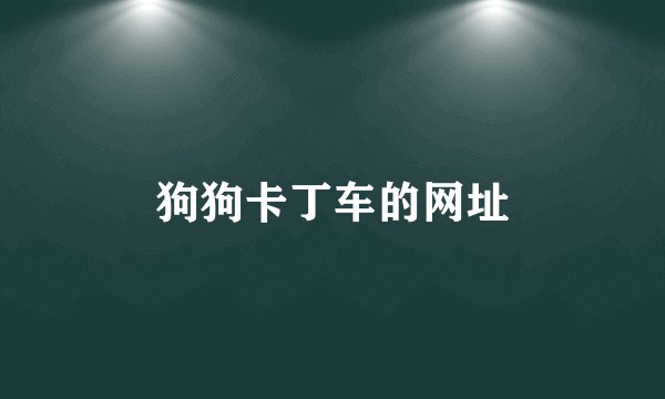 狗狗卡丁车的网址