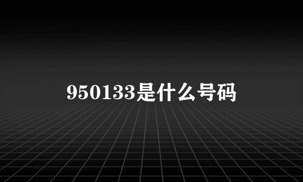 950133是什么号码