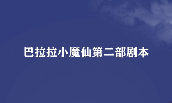 巴拉拉小魔仙第二部剧本