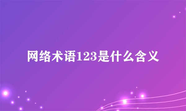 网络术语123是什么含义