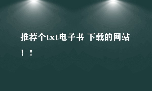 推荐个txt电子书 下载的网站！！