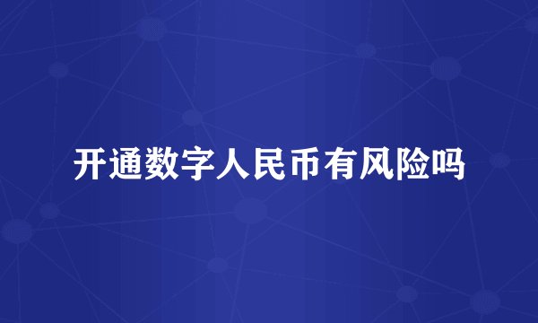 开通数字人民币有风险吗