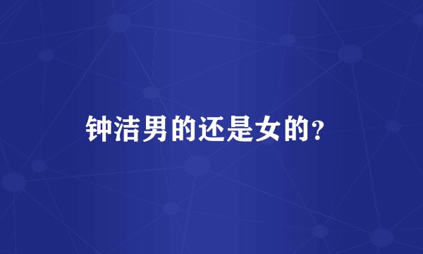 钟洁男的还是女的？