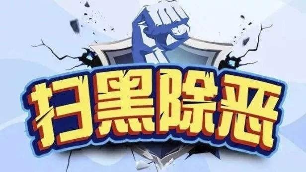 扫黑除恶开始于何时结束于何时？