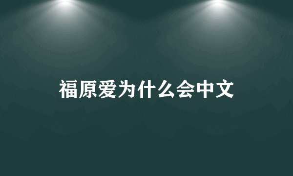 福原爱为什么会中文