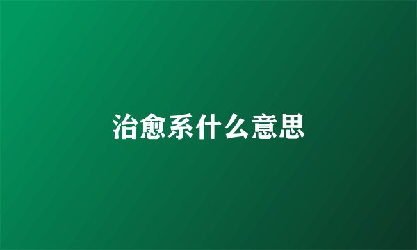 治愈系什么意思