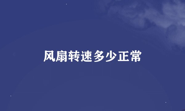 风扇转速多少正常