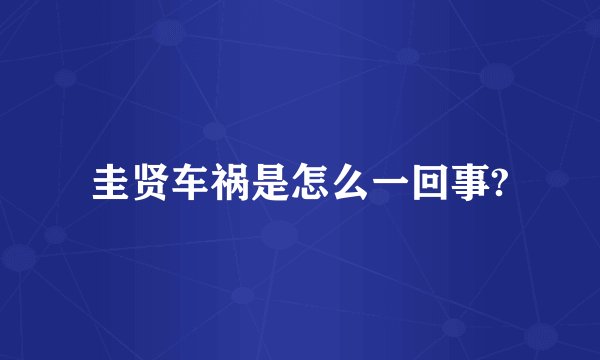 圭贤车祸是怎么一回事?