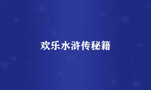 欢乐水浒传秘籍