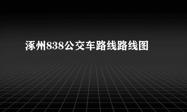 涿州838公交车路线路线图