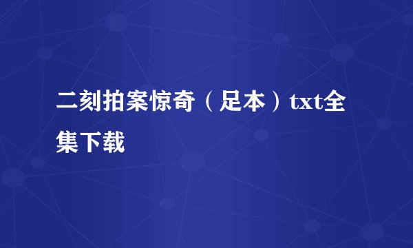 二刻拍案惊奇（足本）txt全集下载