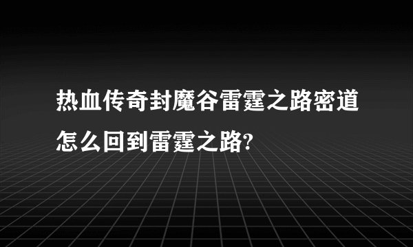 热血传奇封魔谷雷霆之路密道怎么回到雷霆之路?