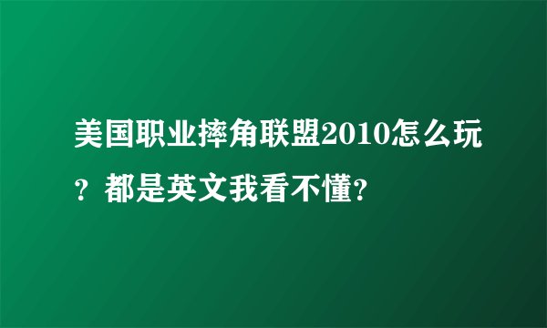 美国职业摔角联盟2010怎么玩？都是英文我看不懂？