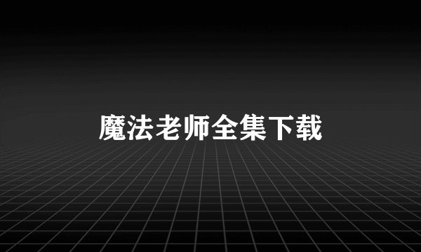 魔法老师全集下载