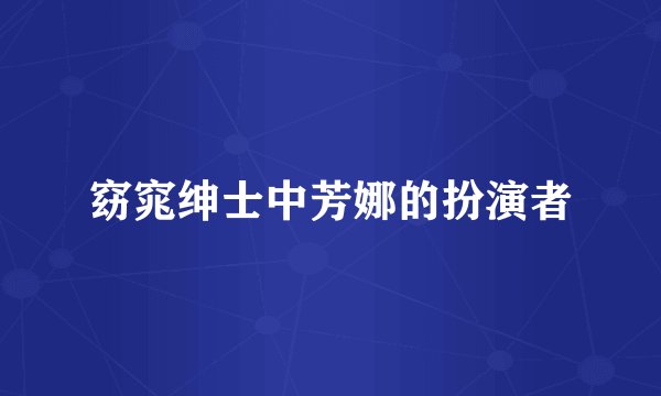 窈窕绅士中芳娜的扮演者