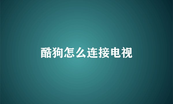 酷狗怎么连接电视