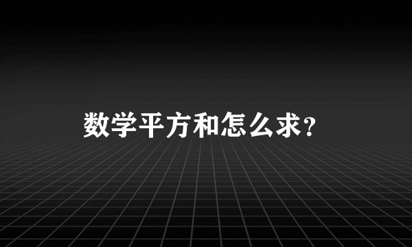 数学平方和怎么求？