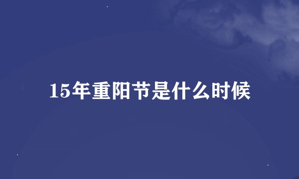 15年重阳节是什么时候