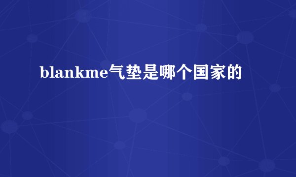 blankme气垫是哪个国家的