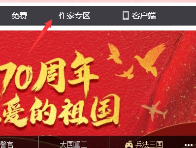 起点中文网怎么登陆作者登录专区？