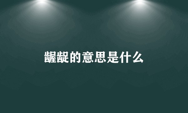 龌龊的意思是什么